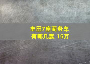 丰田7座商务车有哪几款 15万